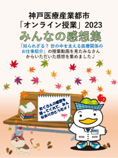 神戸市医療産業都市オンライン授業みんなの感想