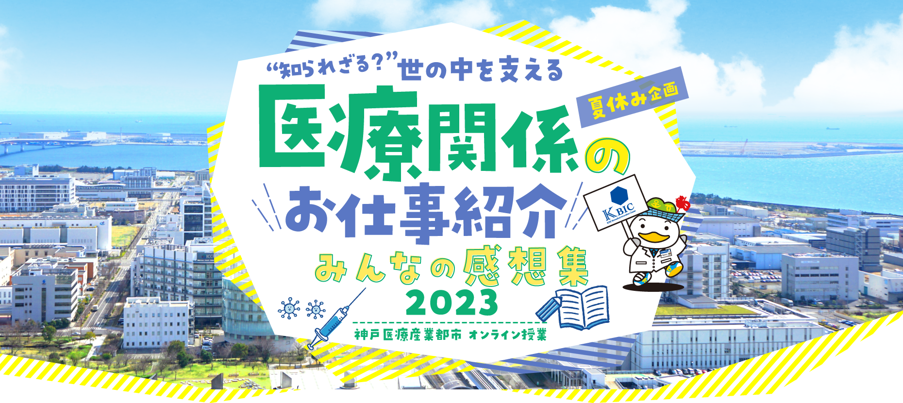 夏休み企画 知られざる？世の中を支える医療関係のお仕事紹介2023 神戸医療産業都市オンライン授業 みんなの感想集