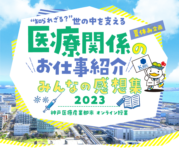 夏休み企画 知られざる？世の中を支える医療関係のお仕事紹介2023 神戸医療産業都市オンライン授業 みんなの感想集