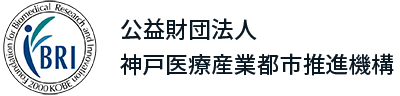 神戸公益財団法人 神戸医療産業都市推進機構市