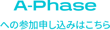 A-phaseへのお申し込みはこちら