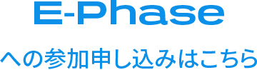 E-phaseへのお申し込みはこちら