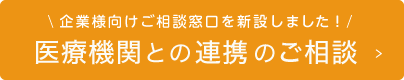 企業向けご相談窓口を新設しました！ 医療機関との連携のご相談