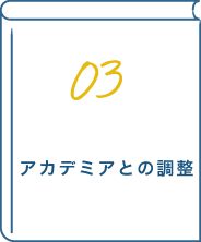 03 アカデミアとの調整