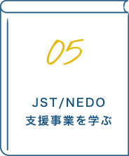 05 JST/NEDO 支援事業を学ぶ