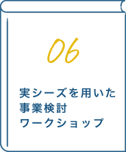 06 実シーズを用いた事業検討ワークショップ