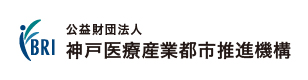 公益財団法人神戸医療産業都市推進機構