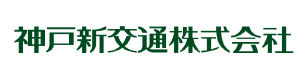 神戸新交通株式会社