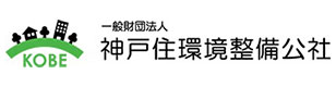 一般財団法人 神戸すまいまちづくり公社