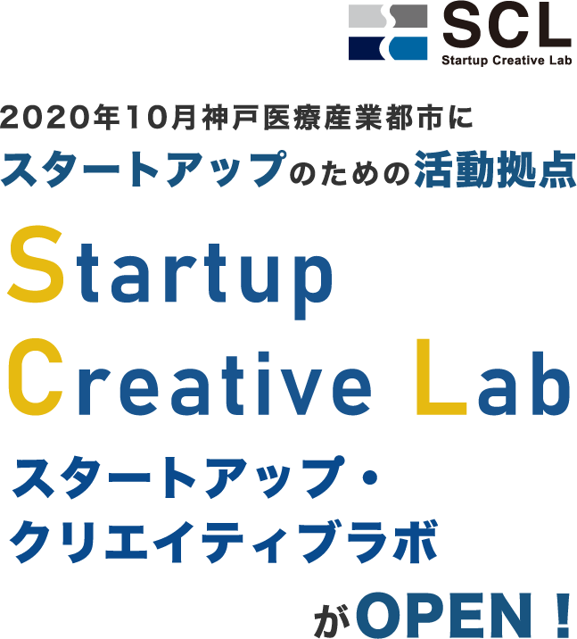 2020年10月神戸医療産業都市にスタートアップのための活動拠点Startup Creative Lab スタートアップ・クリエイティブラボがOPEN!