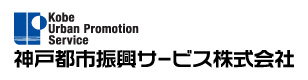 神戸都市振興サービス株式会社