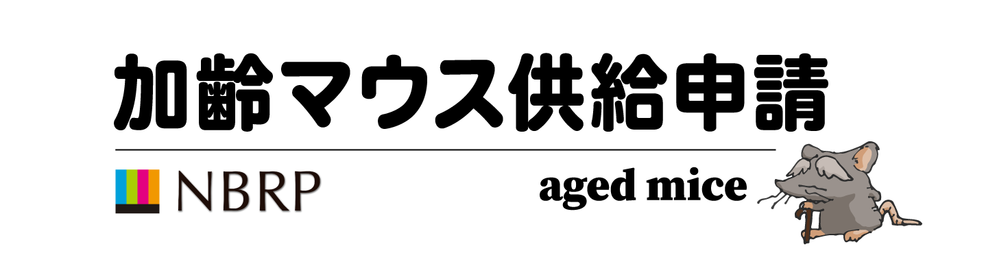 加齢マウス供給申請