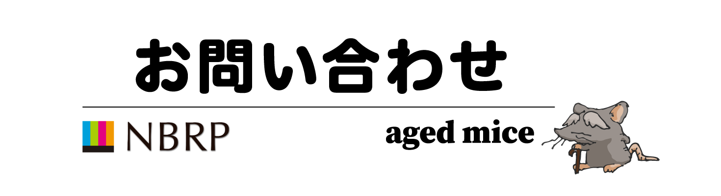 お問い合わせ