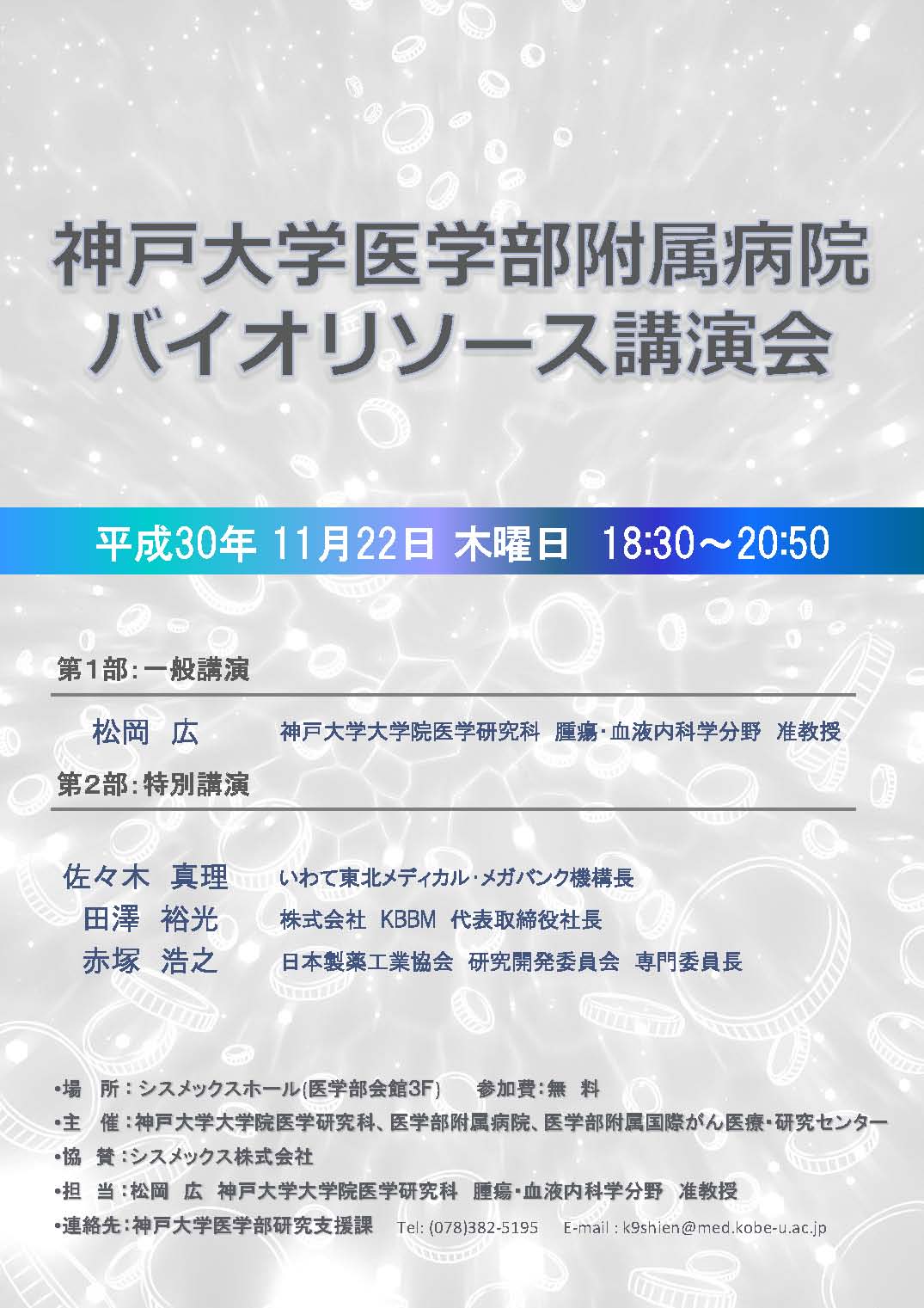 神戸大学医学部附属病院バイオリソース講演会 Kbic 神戸医療産業都市ポータルサイト
