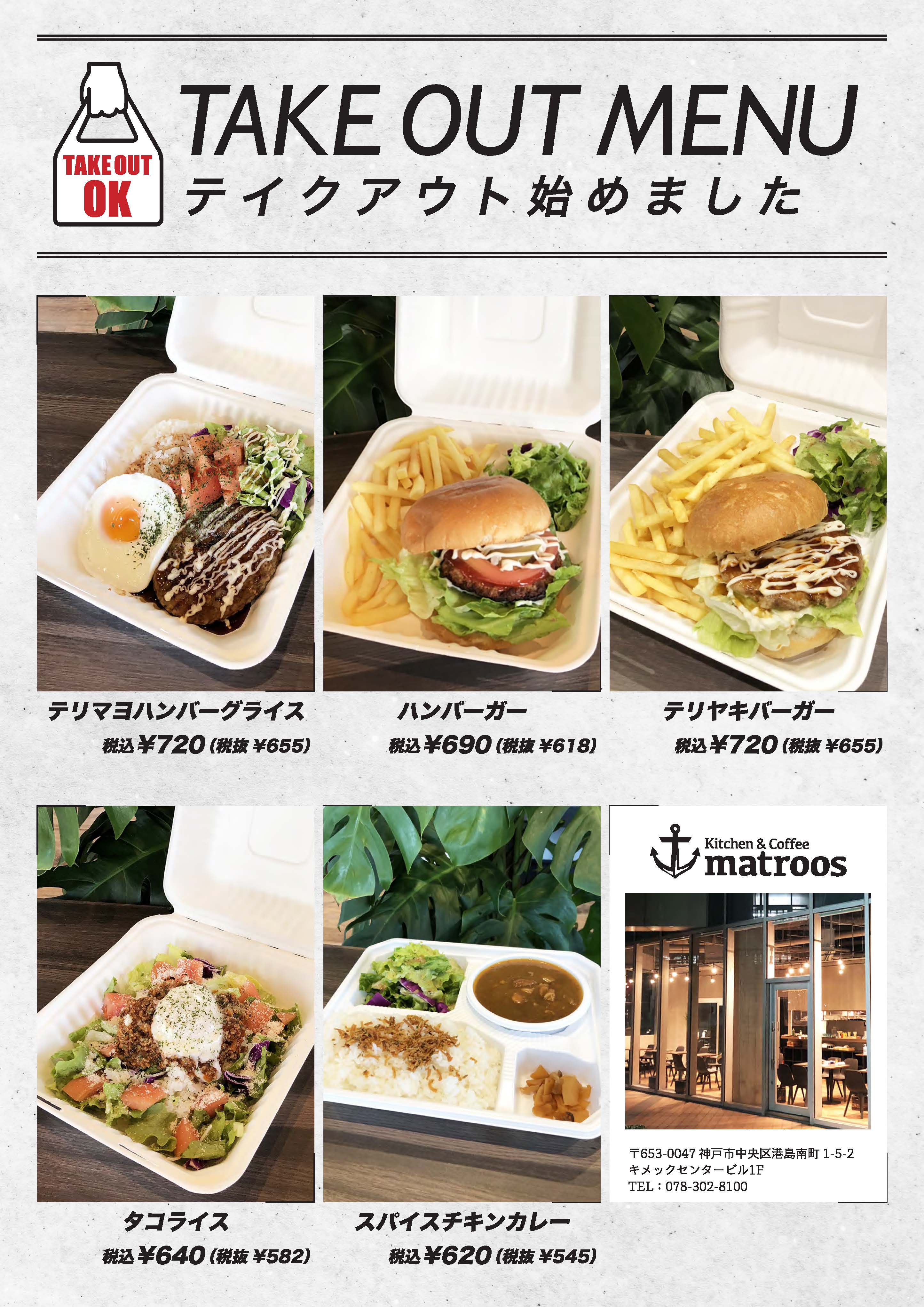 ⚓Kitchen & Coffee matroos】テイクアウト始めました!(ハンバーガー  