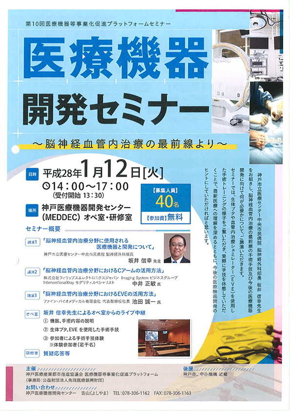 第10回 医療機器等事業化促進プラットフォームセミナー 医療機器開発セミナー 脳神経血管内治療の最前線より 公益財団法人神戸医療産業都市推進機構