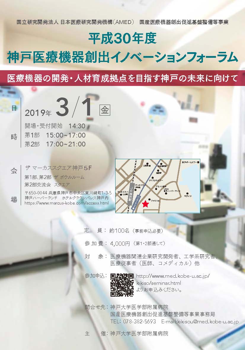 平成30年度 神戸国産医療機器創出イノベーションフォーラム 公益財団法人神戸医療産業都市推進機構