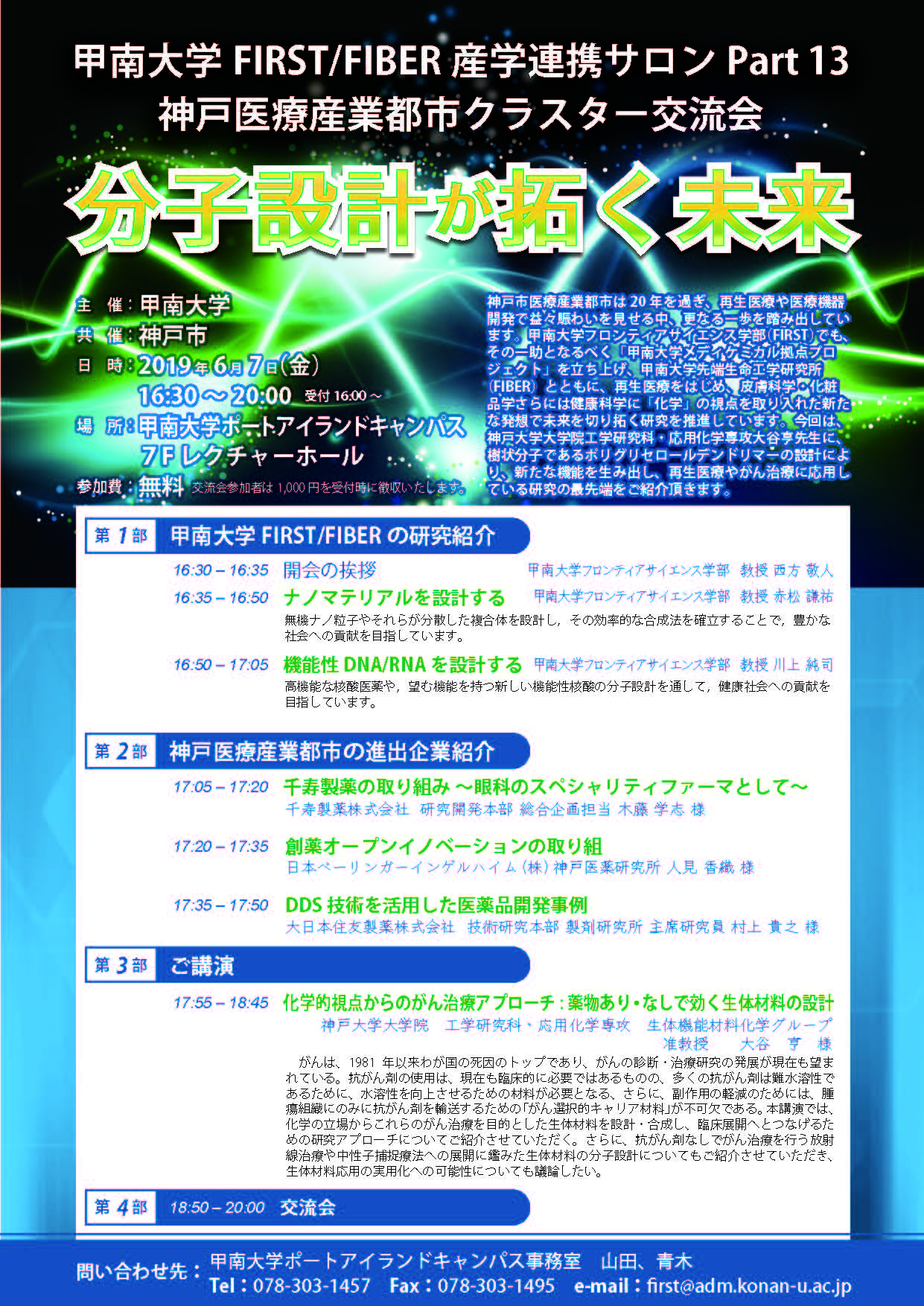 甲南大学first Fiber産学連携サロン Part 13 神戸医療産業都市クラスター交流会 分子設計が拓く未来 Kbic 神戸医療産業都市ポータルサイト 甲南大学first Fiber産学連携サロン Part 13 神戸医療産業都市クラスター交流会 分子設計が拓く未来 Kbic 神戸医療産業都市ポータルサイト