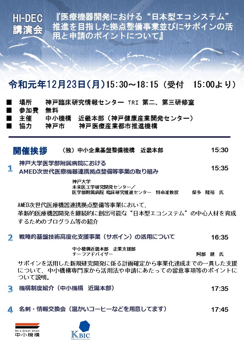 Hi Dec講演会 医療機器開発における 日本型エコシステム 推進を目指した拠点整備事業並びにサポインの活用と申請のポイントについて 公益財団法人 神戸医療産業都市推進機構