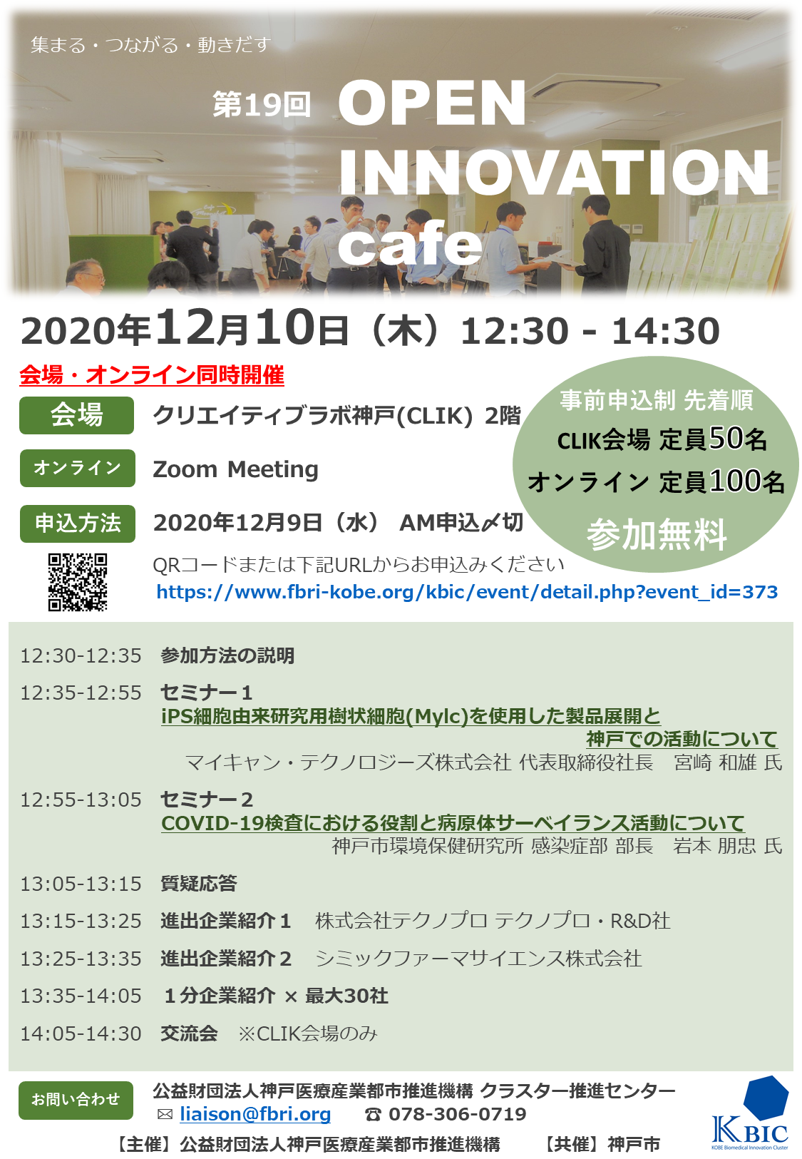 神戸会場 オンライン同時開催 第19回 Open Innovation Cafe 公益財団法人神戸医療産業都市推進機構