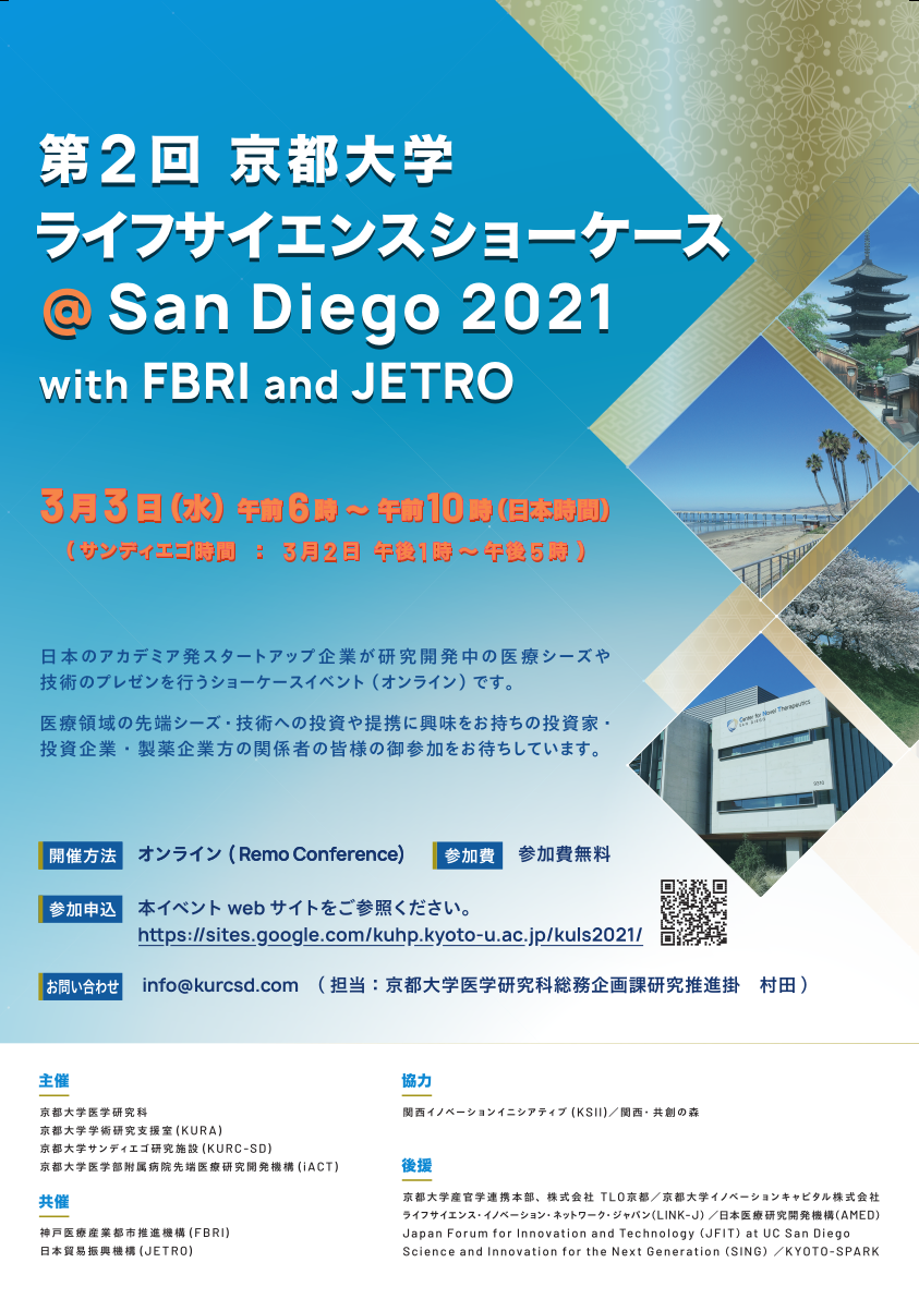 第2回京都大学ライフサイエンスショーケース San Diego 21 With Fbri And Jetro 公益財団法人神戸医療産業都市推進機構 第2回京都大学ライフサイエンスショーケース San Diego 21 With Fbri And Jetro 公益財団法人神戸医療産業都市推進機構