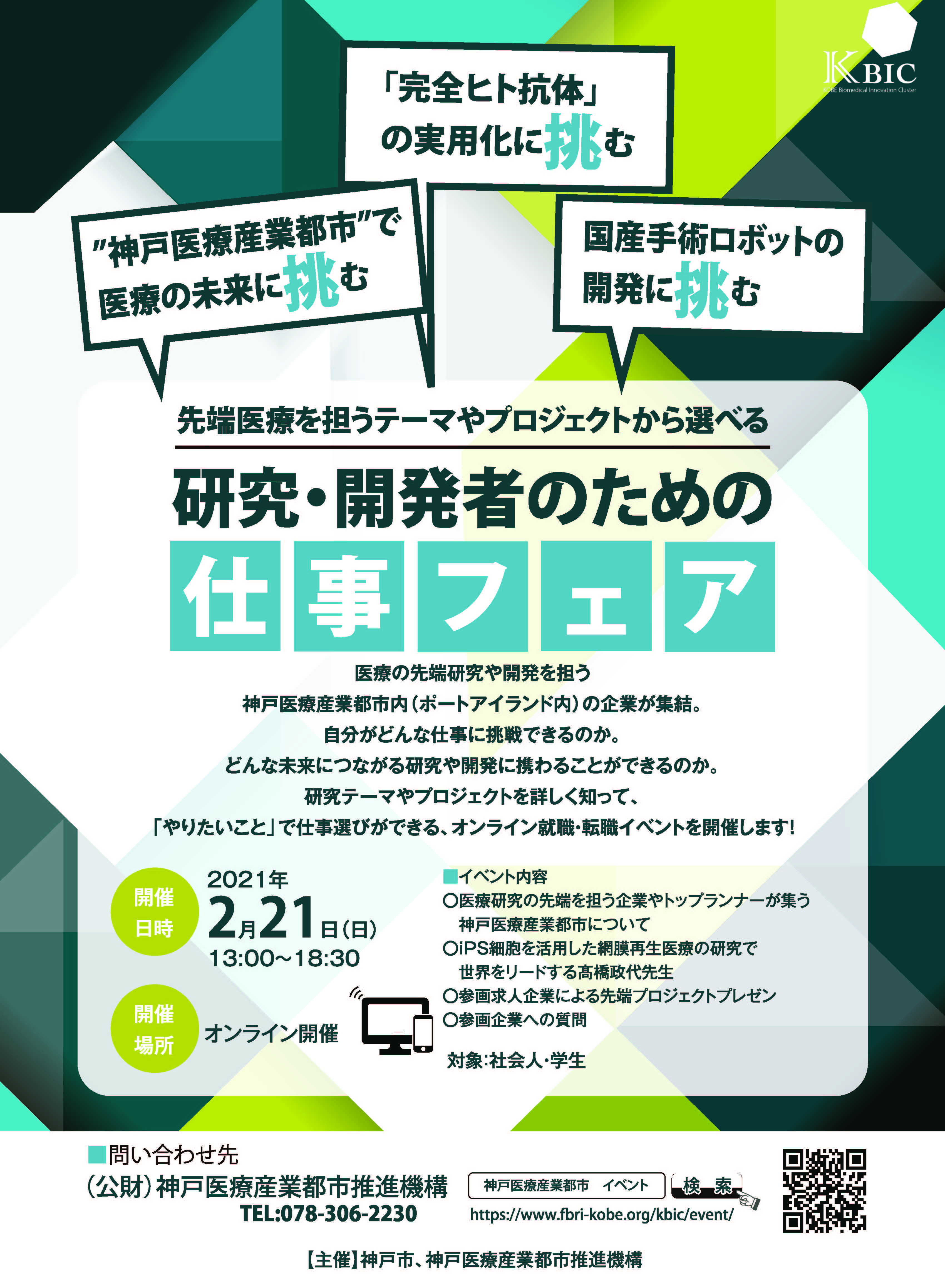 オンライン就職 転職イベント 先端医療を担うテーマやプロジェクトから選べる 研究 開発者のための仕事フェア Kbic 神戸 医療産業都市ポータルサイト