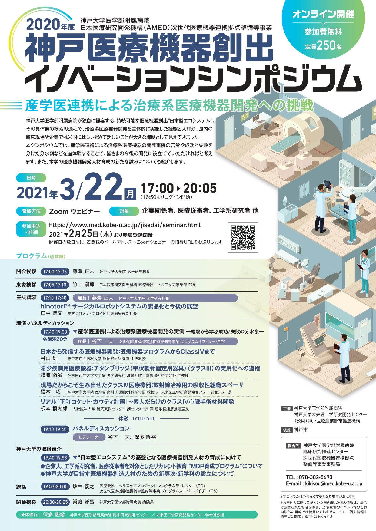 2020年度神戸医療機器創出イノベーションシンポジウム 「産学医連携による治療系医療機器開発への挑戦」|KBIC 神戸医療産業都市ポータルサイト 2020年度神戸医療機器創出イノベーションシンポジウム 「産学医連携による治療系医療機器開発への挑戦」|KBIC 神戸医療産業都市ポータルサイト