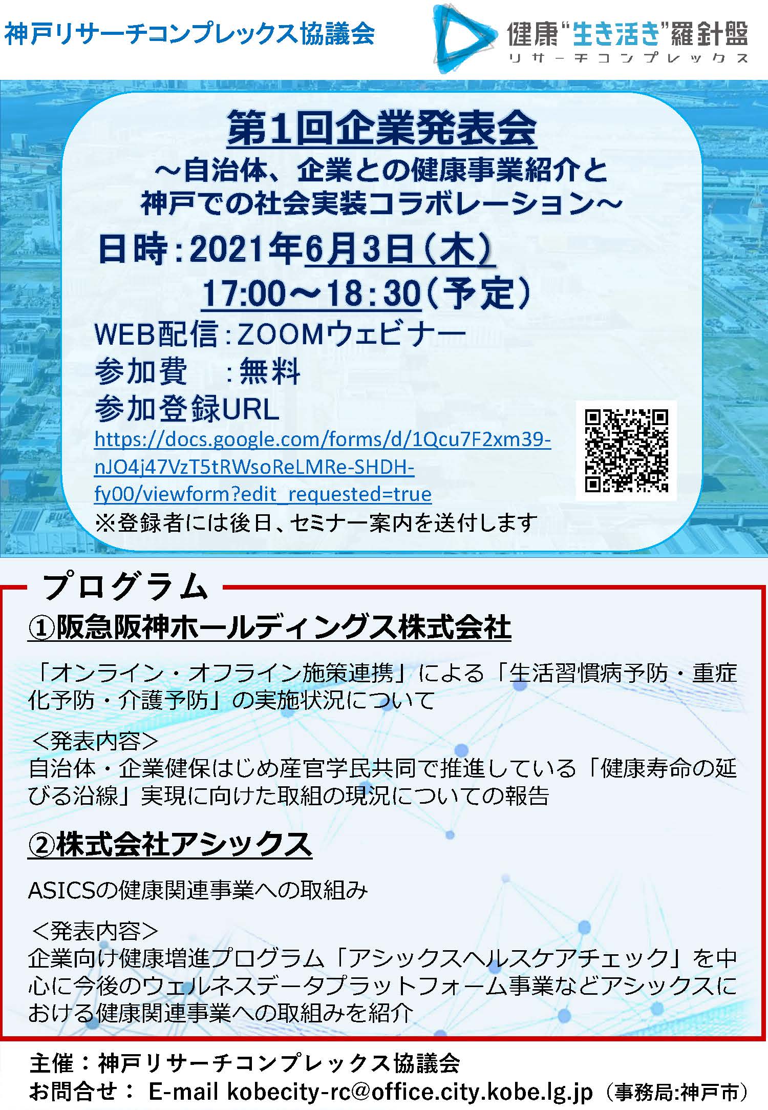 神戸リサーチコンプレックス協議会 第1回企業発表会 自治体 企業との健康事業紹介と神戸での社会実装コラボレーション Kbic 神戸医療産業都市ポータルサイト 神戸リサーチコンプレックス協議会 第1回企業発表会 自治体 企業との健康事業紹介と神戸での社会実装コラボレーション Kbic 神戸医療産業都市ポータルサイト
