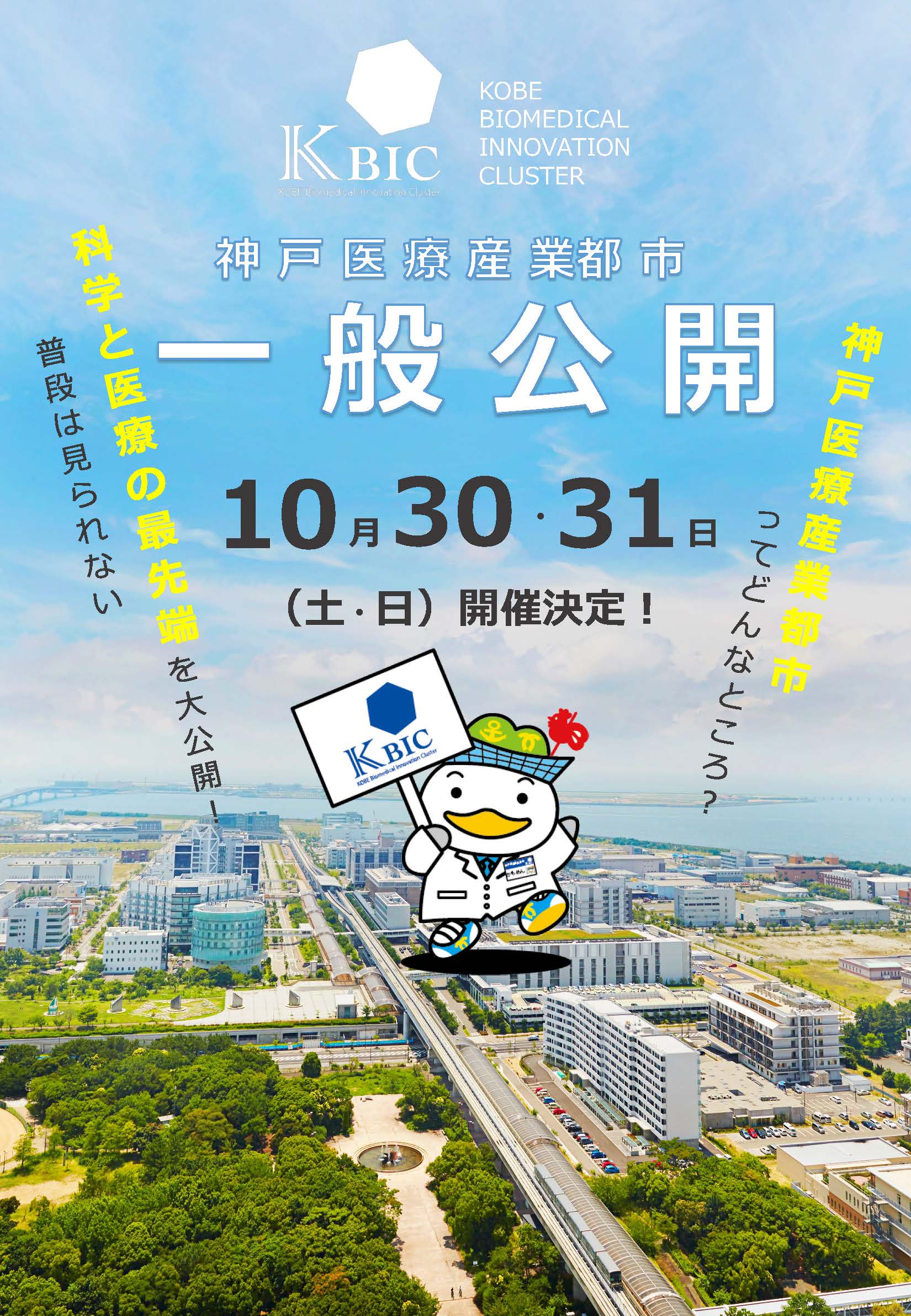 「神戸医療産業都市一般公開」2021年10月30日(土)・31日(日) 開催決定!!|KBIC 神戸医療産業都市ポータルサイト