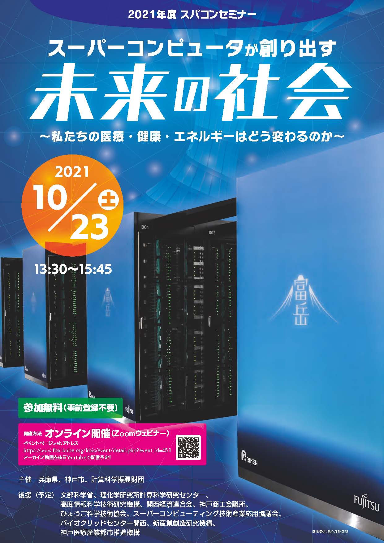 2021年度スパコンセミナー 「スーパーコンピュータが創り出す未来の